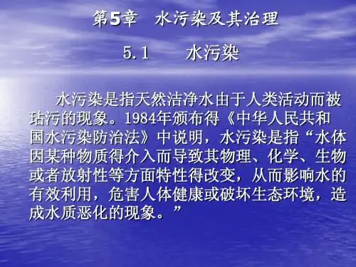 第5章 水污染及治理