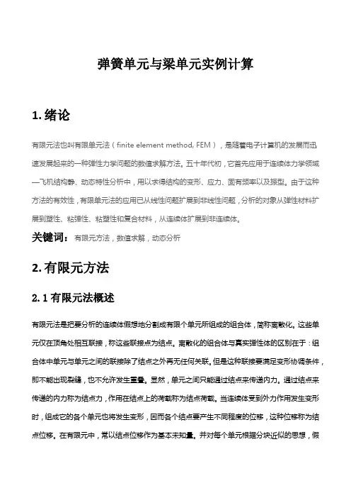 弹簧单元与梁单元实例计算