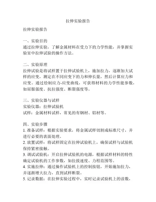 拉伸实验报告