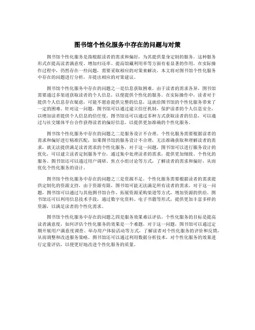 图书馆个性化服务中存在的问题与对策