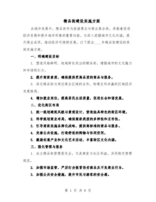 精品街建设实施方案（四篇）