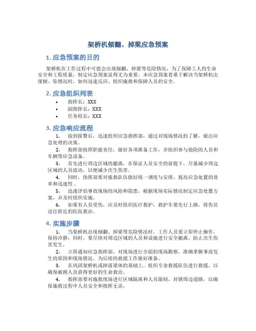 架桥机倾翻、掉梁应急预案
