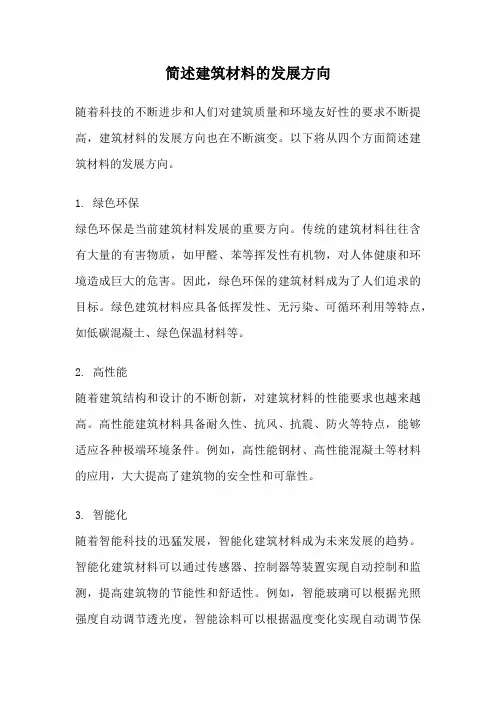 简述建筑材料的发展方向