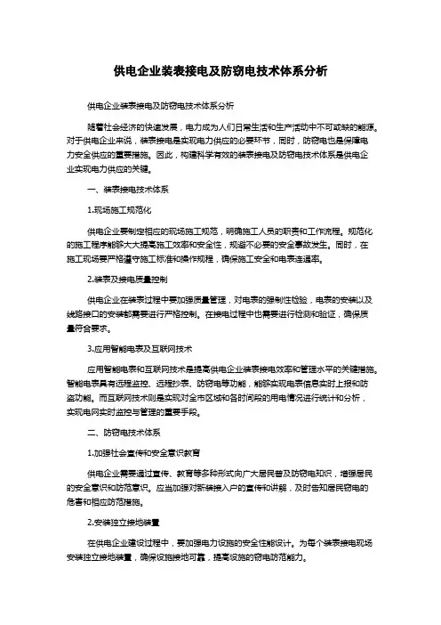 供电企业装表接电及防窃电技术体系分析