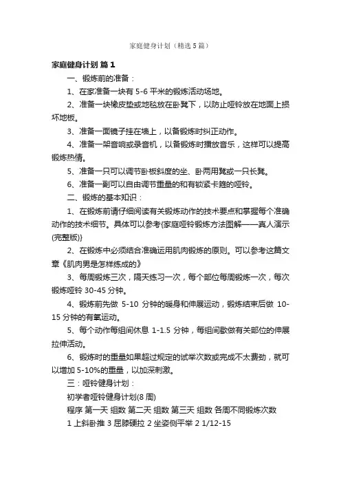 家庭健身计划（精选5篇）
