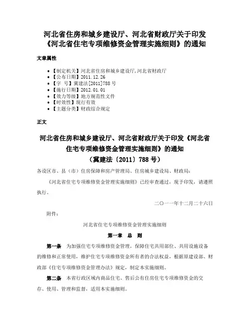 河北省住房和城乡建设厅、河北省财政厅关于印发《河北省住宅专项维修资金管理实施细则》的通知