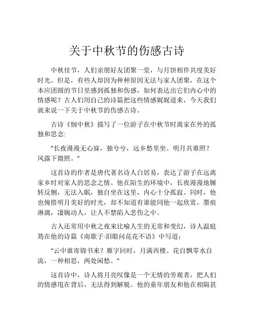 关于中秋节的伤感古诗
