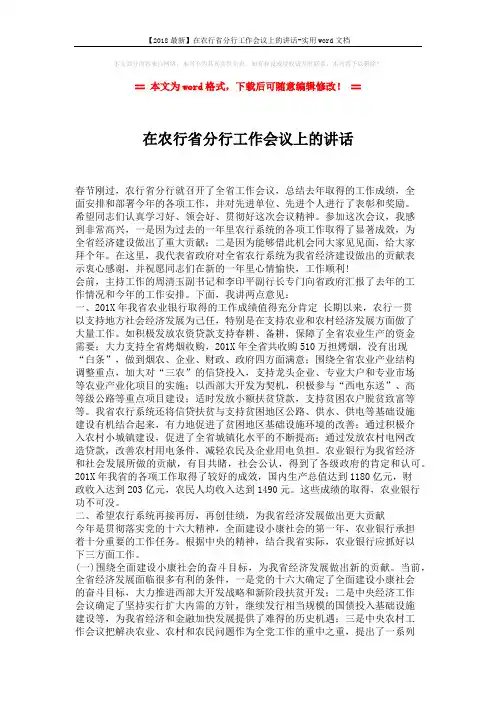 【2018最新】在农行省分行工作会议上的讲话-实用word文档 (3页)