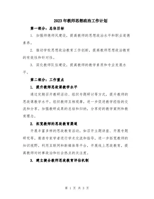 2023年教师思想政治工作计划