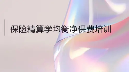保险精算学均衡净保费培训