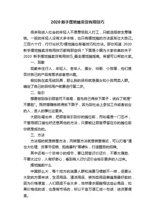 2020新手摆地摊卖货有用技巧