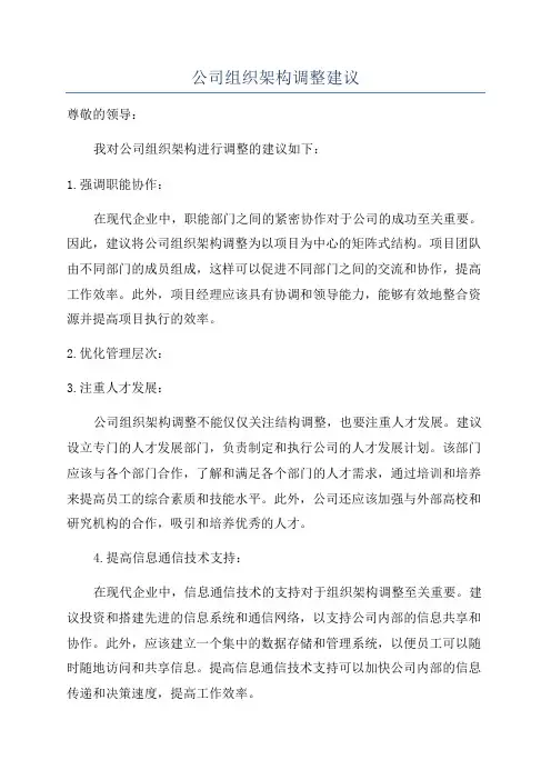 公司组织架构调整建议