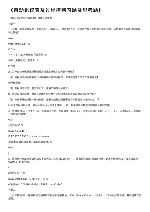 《自动化仪表及过程控制习题及思考题》