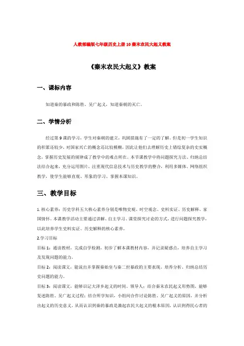 人教部编版七年级历史上册10秦末农民大起义教案