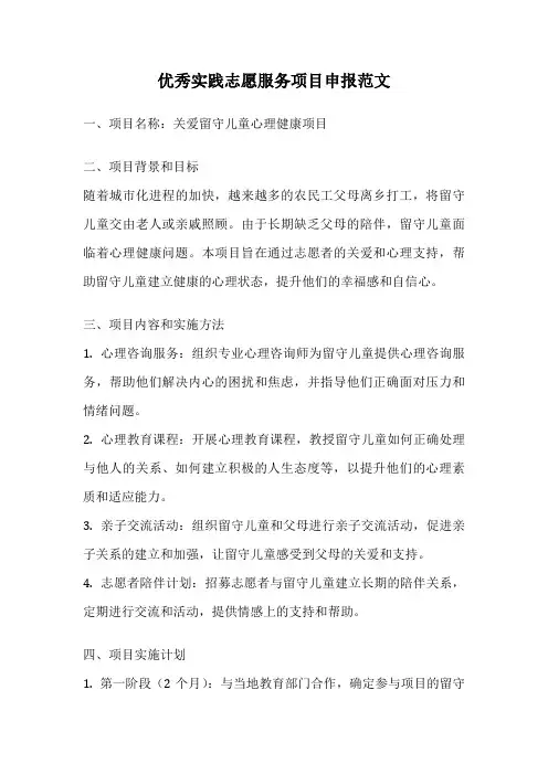 优秀实践志愿服务项目申报范文