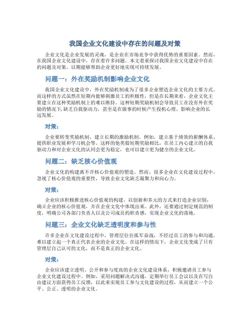 我国企业文化建设中存在的问题及对策