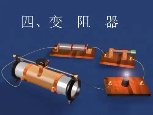 滑动变阻器  ppt