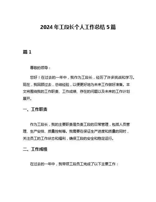 2024年工段长个人工作总结5篇