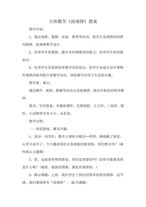 大班数学《找规律》教案
