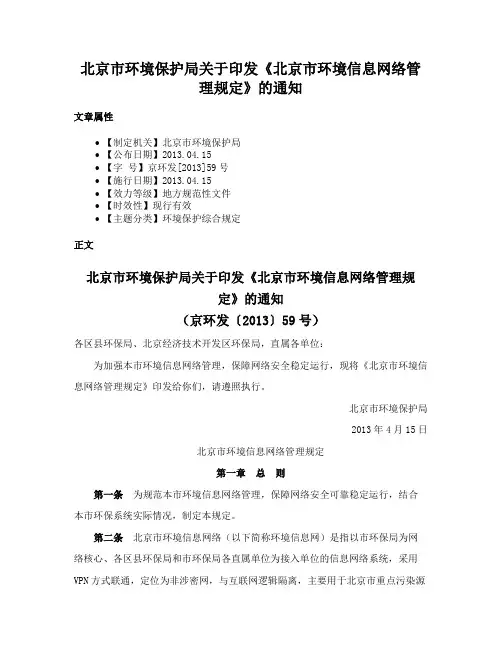 北京市环境保护局关于印发《北京市环境信息网络管理规定》的通知