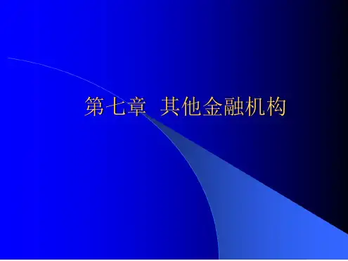 其他金融机构