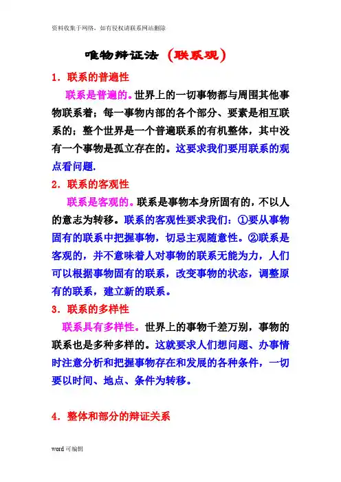 唯物辩证法(联系观)原理及方法论资料讲解