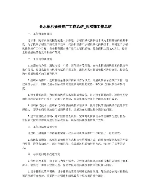 县水稻机插秧推广工作总结_县双拥工作总结