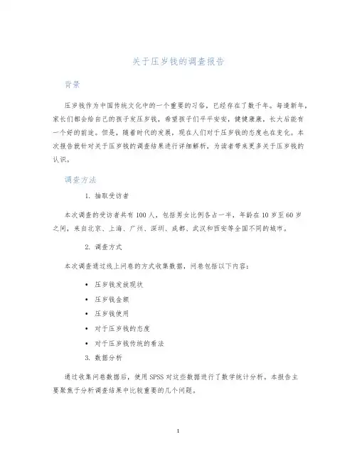 关于压岁钱的调查报告
