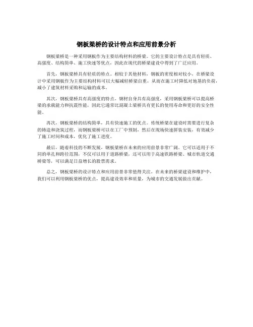钢板梁桥的设计特点和应用前景分析