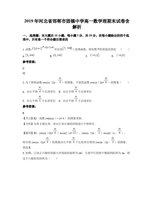 2019年河北省邯郸市固镇中学高一数学理期末试卷含解析