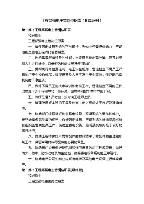 工程部强电主管岗位职责（5篇范例）