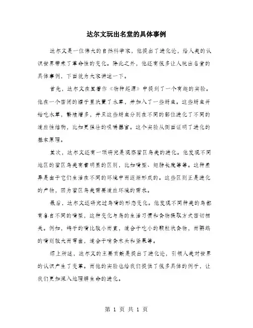 达尔文玩出名堂的具体事例