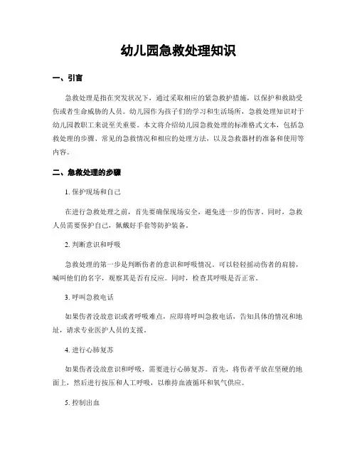 幼儿园急救处理知识