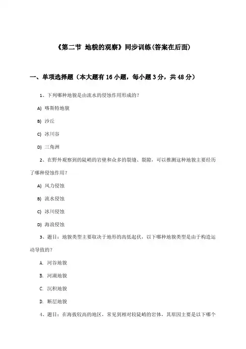 《第二节 地貌的观察》(同步训练)高中地理必修第一册_人教版_2024-2025学年