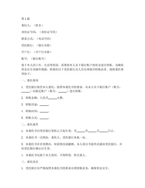 银行转帐委托书(3篇)