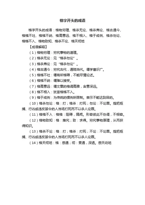 格字开头的成语