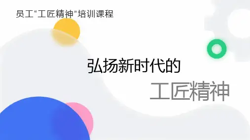 学习弘扬工匠精神PPT精品课件