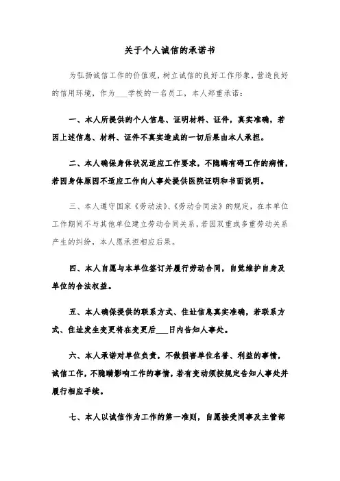 关于个人诚信的承诺书(六篇)