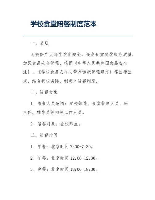 学校食堂陪餐制度范本