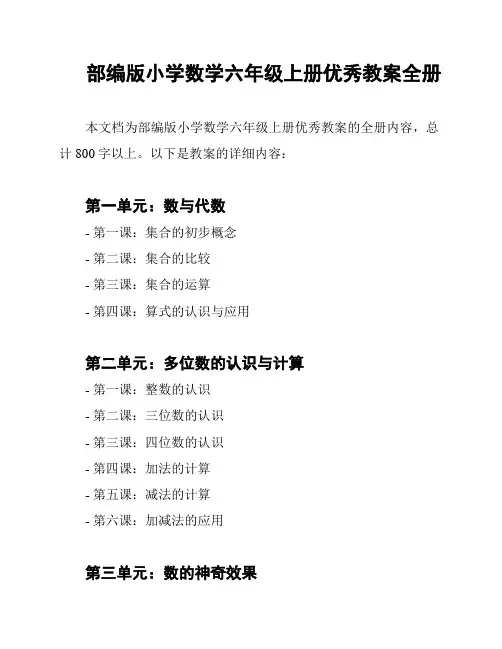 部编版小学数学六年级上册优秀教案全册