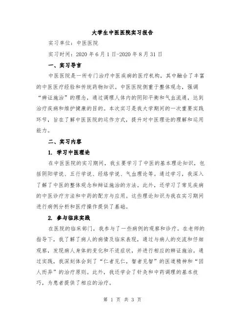 大学生中医医院实习报告