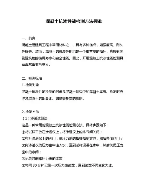 混凝土抗渗性能检测方法标准