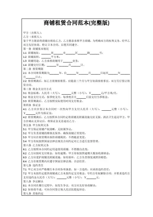 商铺租赁合同范本(完整版)