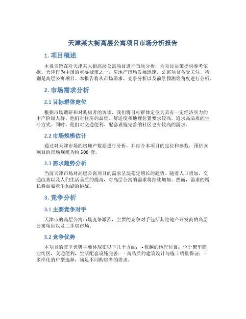 天津某大街高层公寓项目市场分析报告