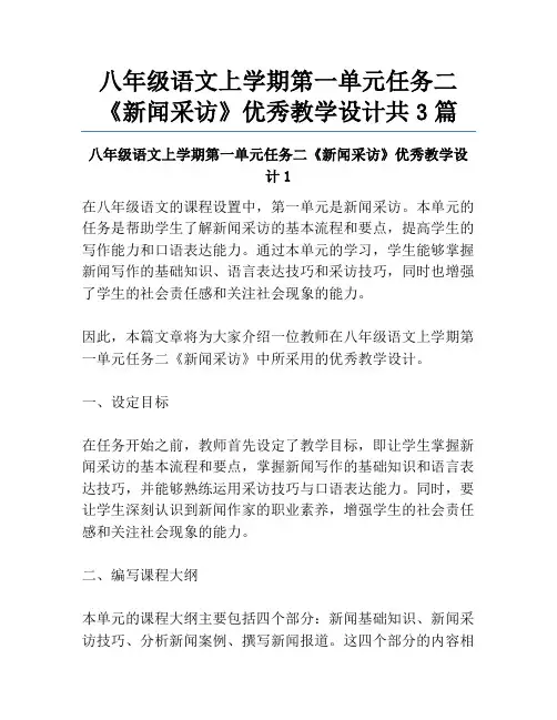 八年级语文上学期第一单元任务二《新闻采访》优秀教学设计共3篇