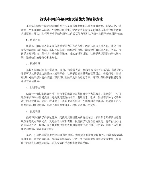 浅谈小学低年级学生说话能力的培养方法