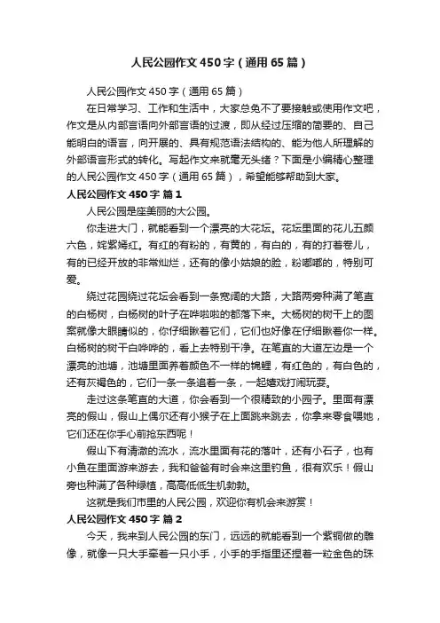 人民公园作文450字（通用65篇）