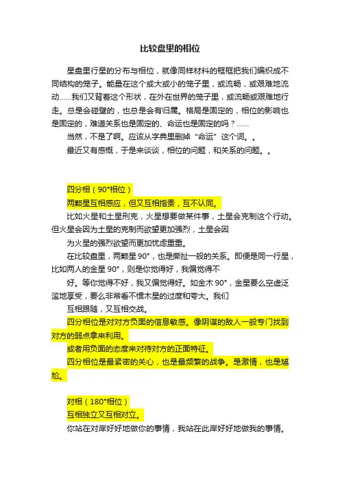 比较盘里的相位