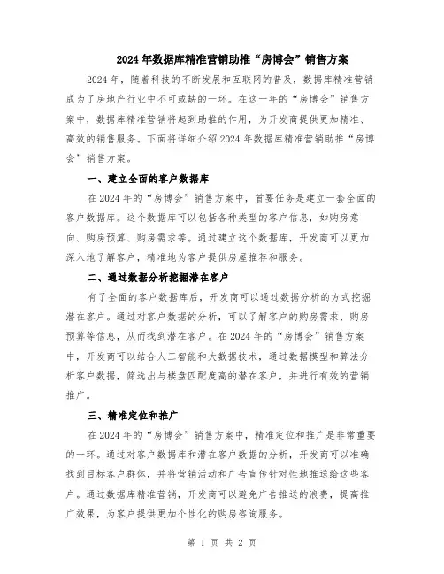 2024年数据库精准营销助推“房博会”销售方案