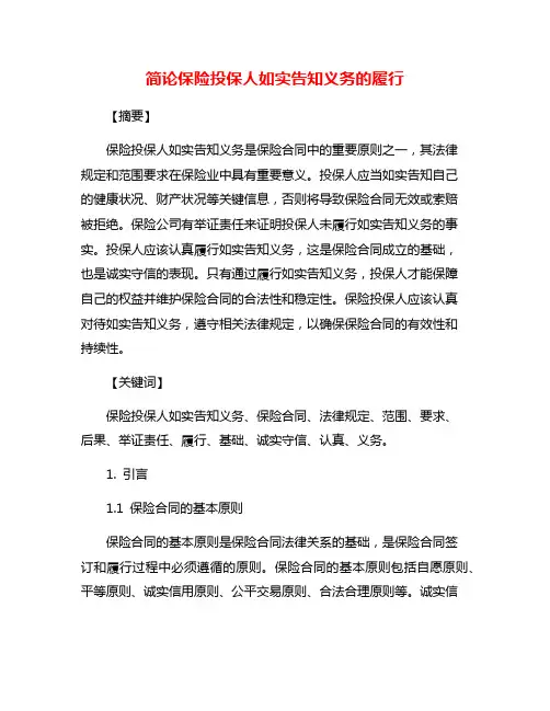 简论保险投保人如实告知义务的履行